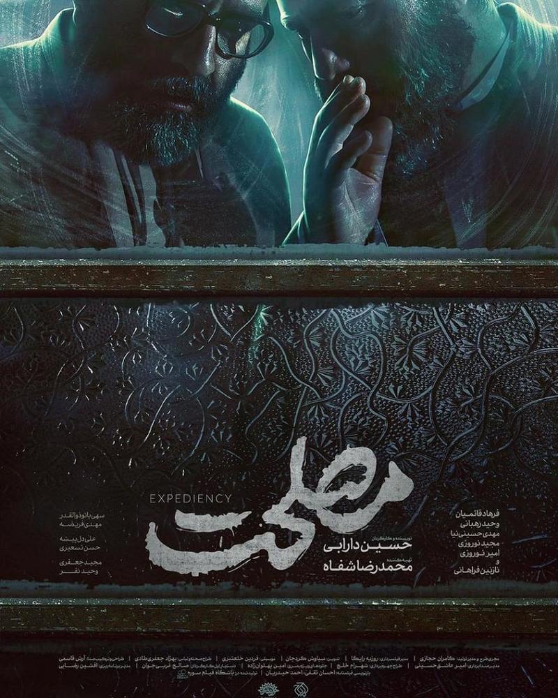 پوستر فیلم «مصلحت»